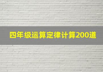 四年级运算定律计算200道