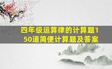 四年级运算律的计算题150道简便计算题及答案