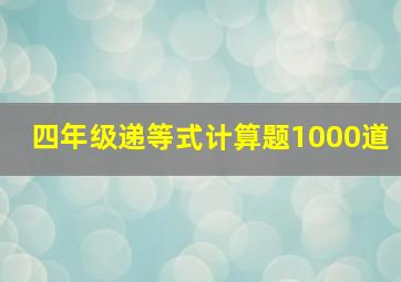 四年级递等式计算题1000道