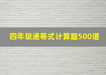 四年级递等式计算题500道