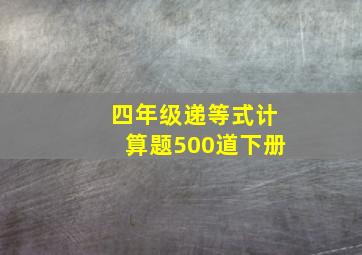 四年级递等式计算题500道下册