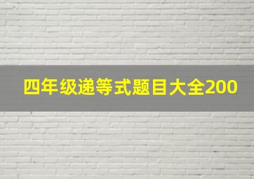 四年级递等式题目大全200