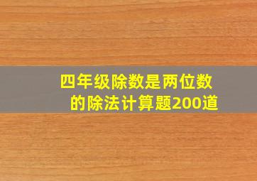 四年级除数是两位数的除法计算题200道