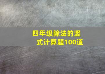 四年级除法的竖式计算题100道