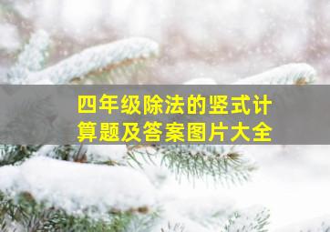 四年级除法的竖式计算题及答案图片大全