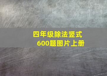 四年级除法竖式600题图片上册