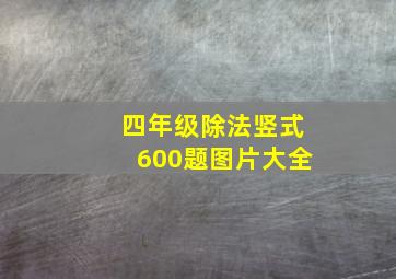 四年级除法竖式600题图片大全