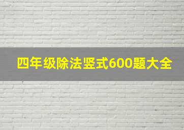 四年级除法竖式600题大全