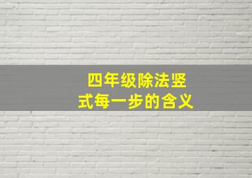 四年级除法竖式每一步的含义