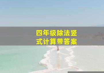 四年级除法竖式计算带答案