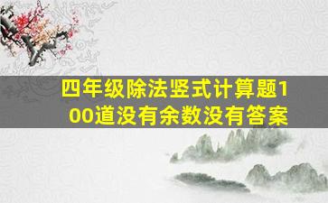 四年级除法竖式计算题100道没有余数没有答案