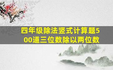 四年级除法竖式计算题500道三位数除以两位数