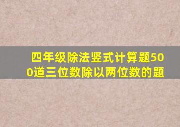 四年级除法竖式计算题500道三位数除以两位数的题