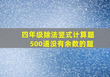 四年级除法竖式计算题500道没有余数的题