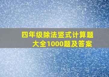 四年级除法竖式计算题大全1000题及答案