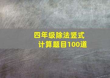 四年级除法竖式计算题目100道