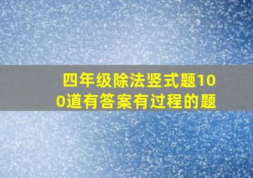 四年级除法竖式题100道有答案有过程的题