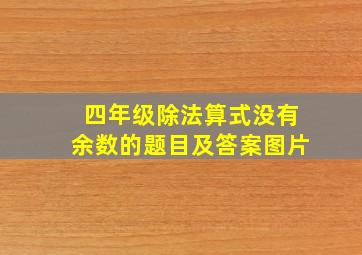 四年级除法算式没有余数的题目及答案图片