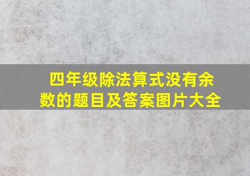 四年级除法算式没有余数的题目及答案图片大全