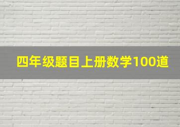 四年级题目上册数学100道