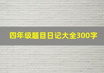 四年级题目日记大全300字