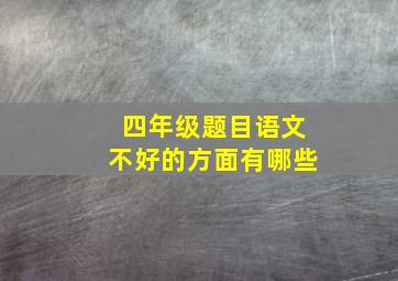 四年级题目语文不好的方面有哪些