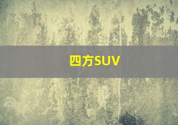 四方SUV