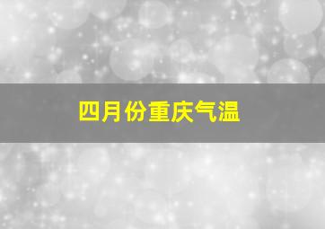 四月份重庆气温