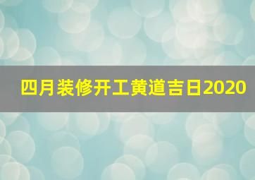 四月装修开工黄道吉日2020