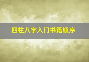 四柱八字入门书籍顺序