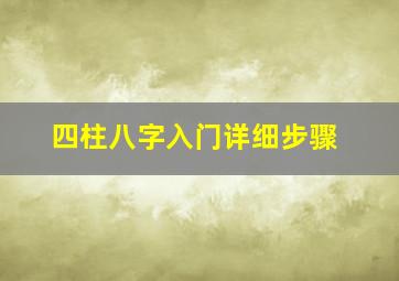 四柱八字入门详细步骤