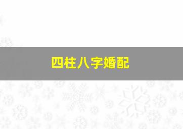 四柱八字婚配