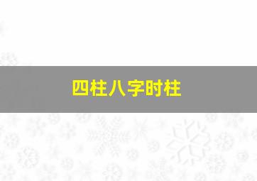 四柱八字时柱