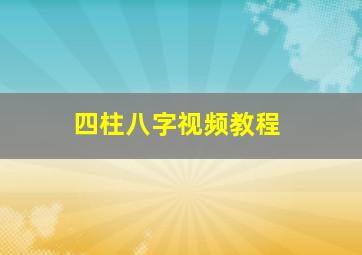 四柱八字视频教程