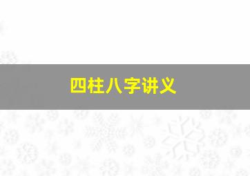 四柱八字讲义