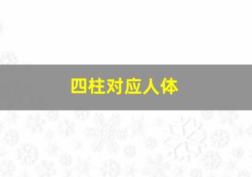 四柱对应人体