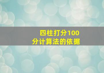 四柱打分100分计算法的依据