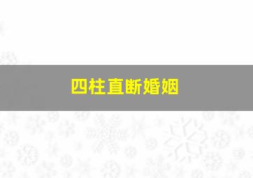 四柱直断婚姻