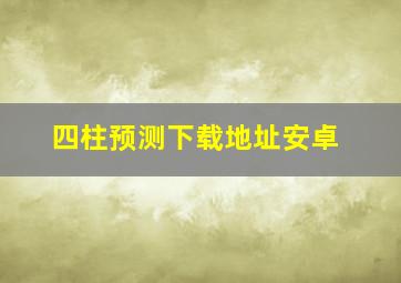 四柱预测下载地址安卓