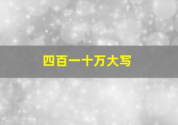 四百一十万大写