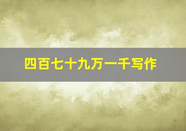 四百七十九万一千写作