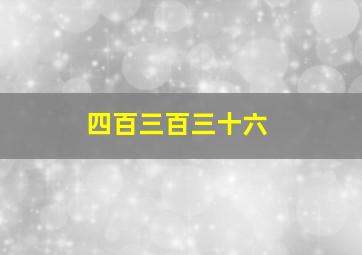 四百三百三十六