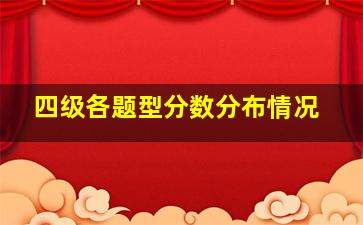 四级各题型分数分布情况