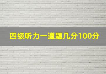 四级听力一道题几分100分