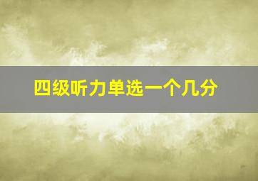 四级听力单选一个几分