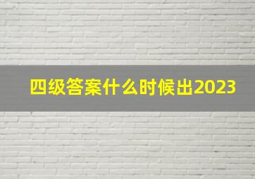 四级答案什么时候出2023