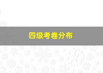 四级考卷分布