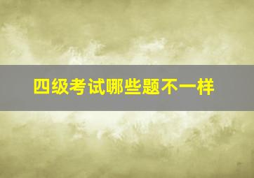 四级考试哪些题不一样