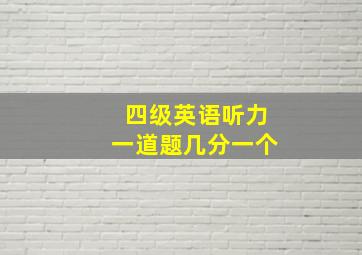 四级英语听力一道题几分一个