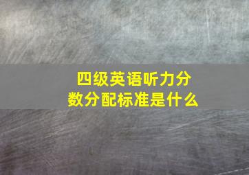 四级英语听力分数分配标准是什么